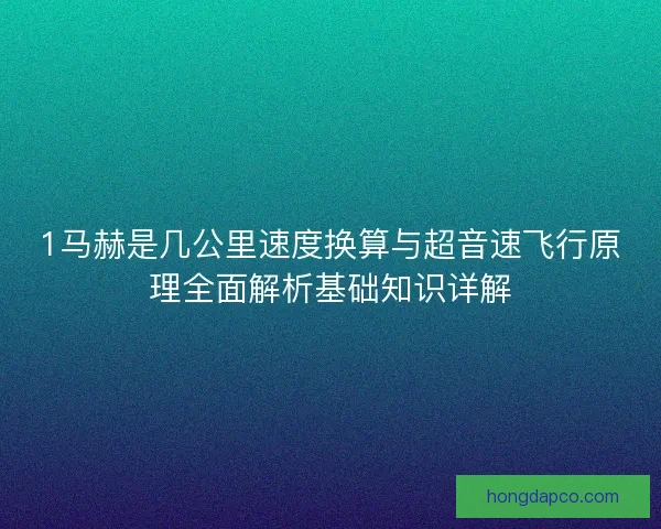1马赫是几公里速度换算与超音速飞行原理全面解析基础知识详解